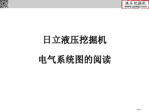 日立液压挖掘机电气系统图的阅读