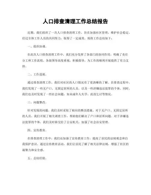 人口排查清理工作总结报告