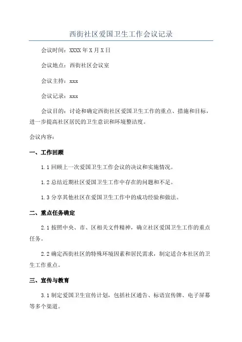 西街社区爱国卫生工作会议记录