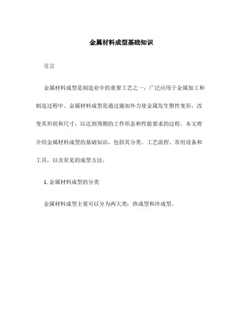 金属材料成型基础知识