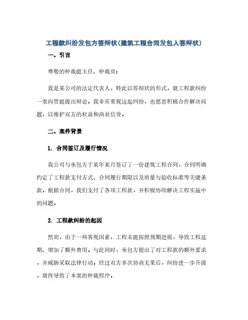 通用范文(正式版)工程款纠纷发包方答辩状(建筑工程合同发包人答辩状)