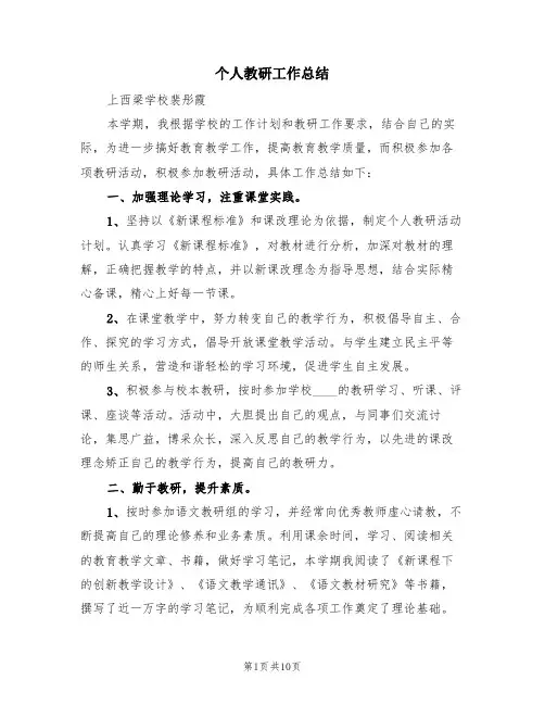 个人教研工作总结(4篇)