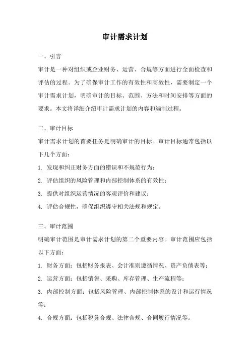 审计需求计划