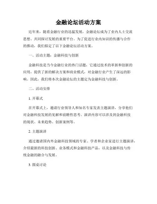 金融论坛活动方案