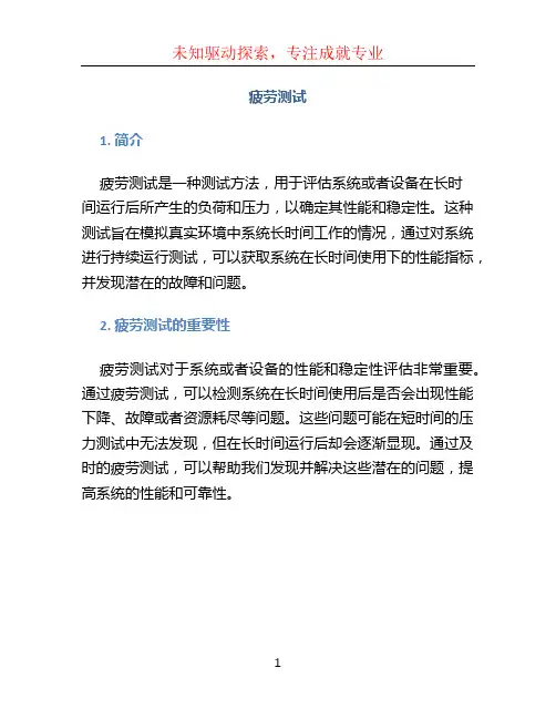 疲劳测试文档