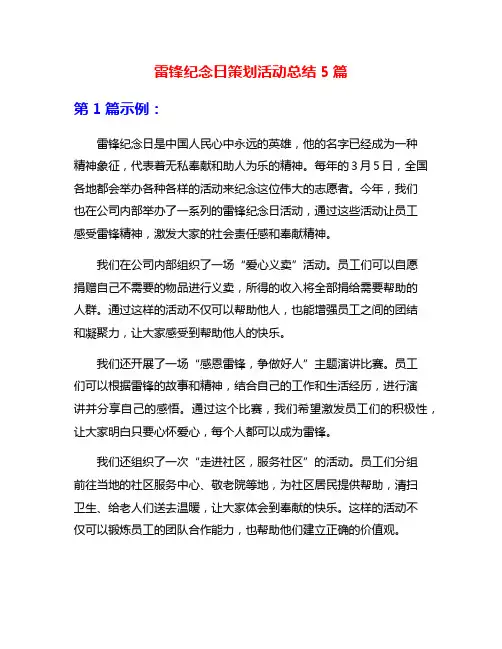 雷锋纪念日策划活动总结5篇