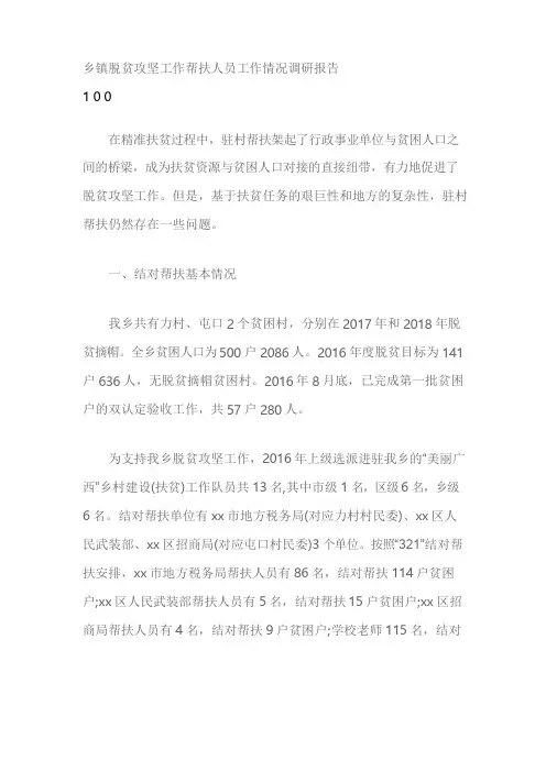 乡镇脱贫攻坚工作帮扶人员工作情况调研报告