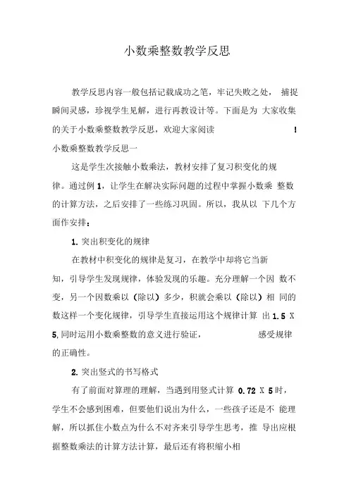 小数乘整数教学反思