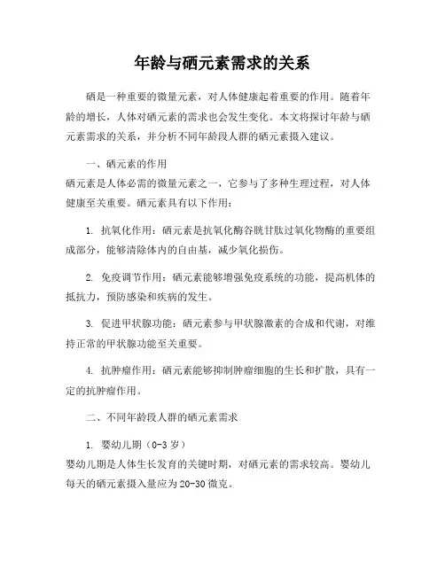 年龄与硒元素需求的关系