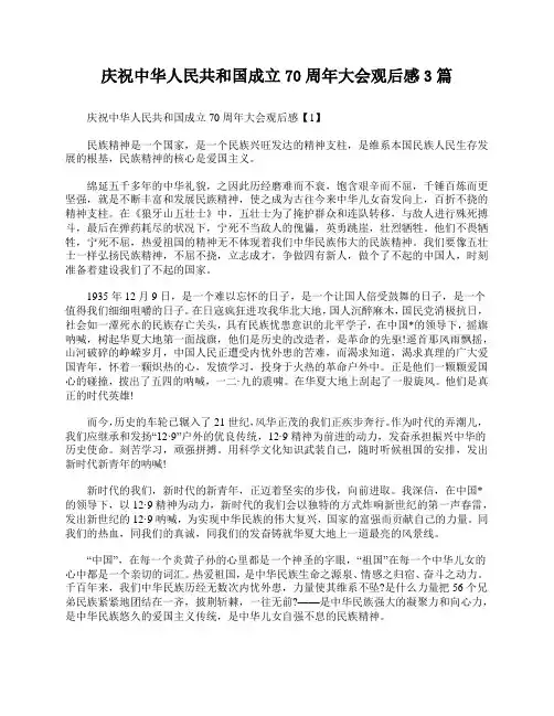 庆祝中华人民共和国成立70周年大会观后感3篇