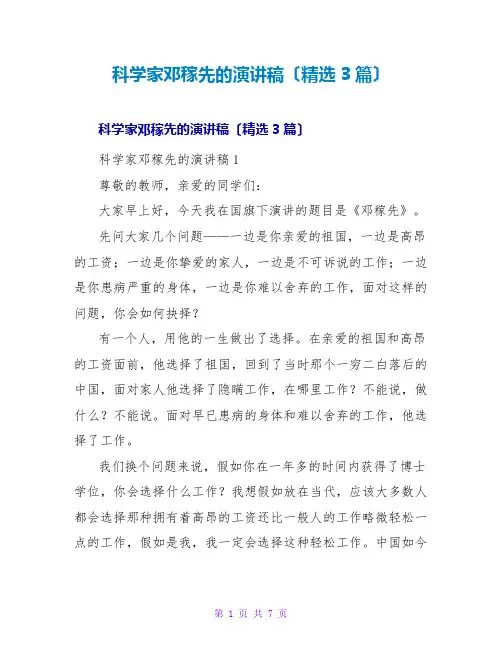 科学家邓稼先的演讲稿(精选3篇)