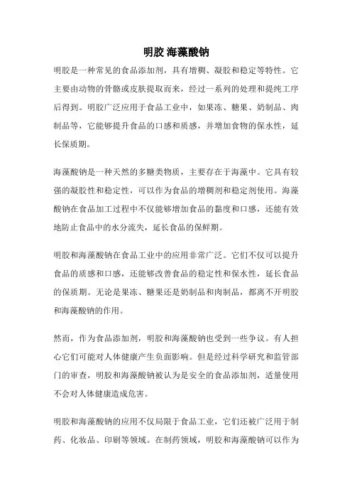明胶 海藻酸钠