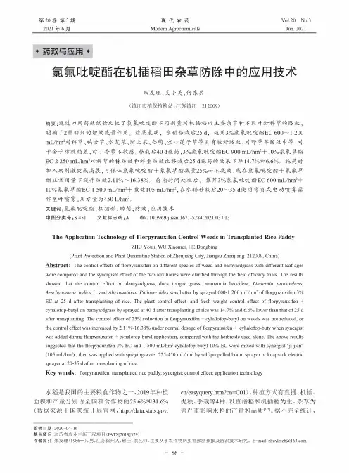 氯氟吡啶酯在机插稻田杂草防除中的应用技术