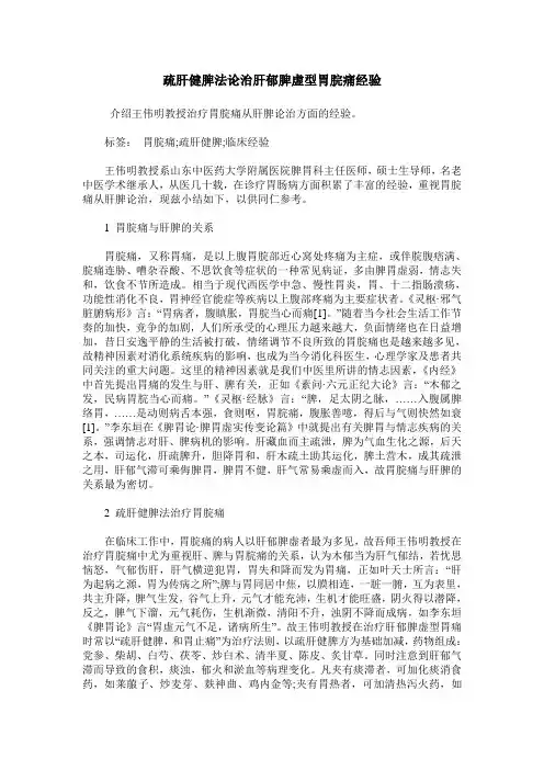 疏肝健脾法论治肝郁脾虚型胃脘痛经验