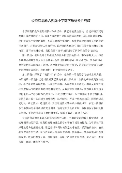 经验交流新人教版小学数学教材分析总结