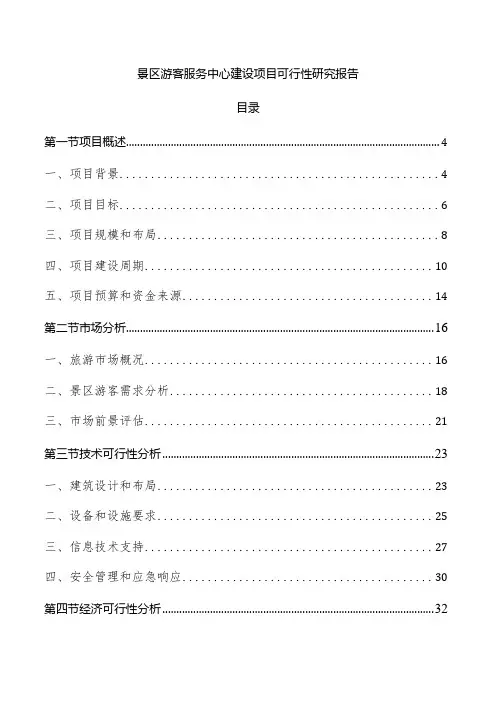 景区游客服务中心建设项目可行性研究报告