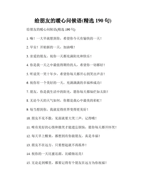 给朋友的暖心问候语(精选190句)