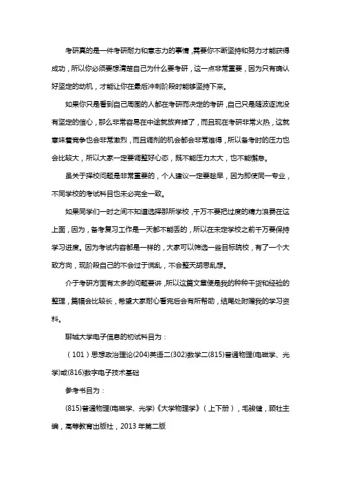 新版聊城大学电子信息考研经验考研参考书考研真题
