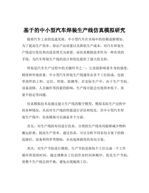 基于的中小型汽车焊装生产线仿真模拟研究