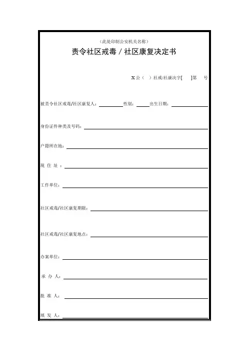 公安机关责令社区戒毒／社区康复决定书(存根、附卷正本)模板