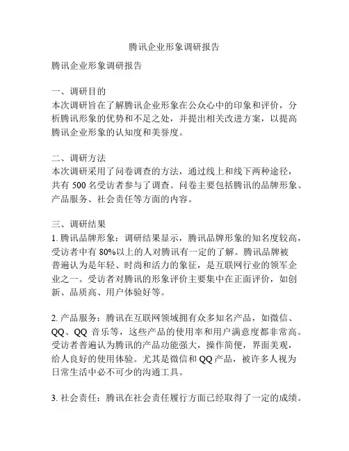 腾讯企业形象调研报告
