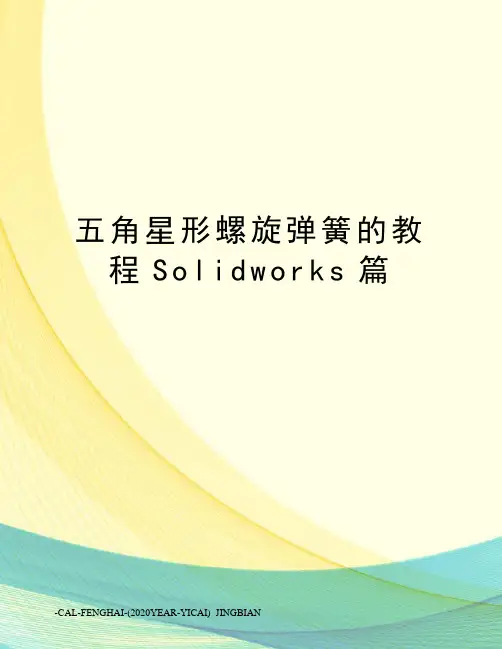 五角星形螺旋弹簧的教程Solidworks篇