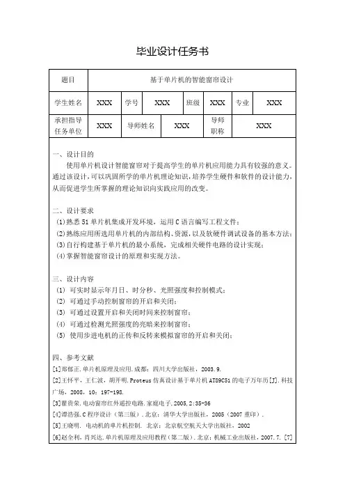 基于51单片机的智能窗帘设计任务书