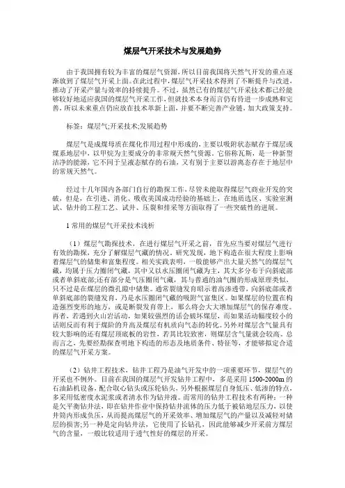 煤层气开采技术与发展趋势
