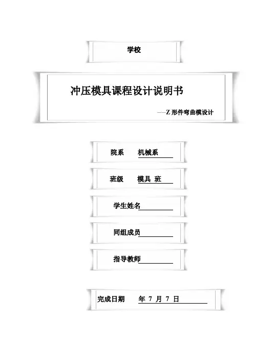 模具毕业设计11Z形件弯曲模设计说明书