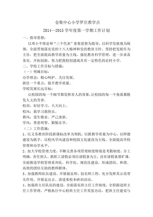 2014--2015学年度第一学期工作计划罗庄