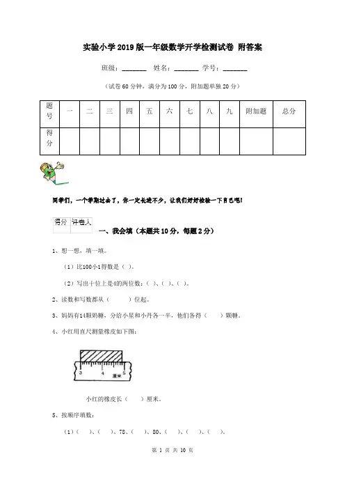 实验小学2019版一年级数学开学检测试卷 附答案