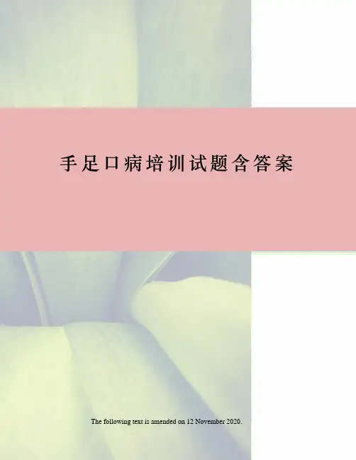 手足口病培训试题含答案