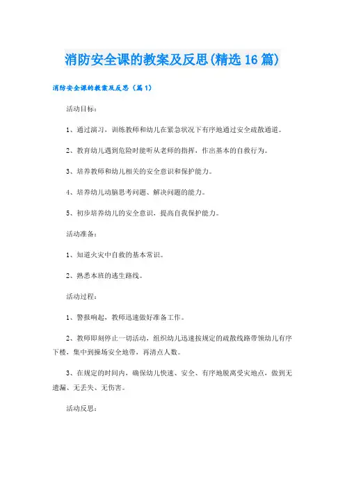 消防安全课的教案及反思(精选16篇)