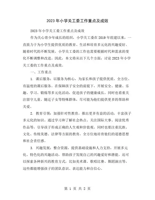 2023年小学关工委工作重点及成效