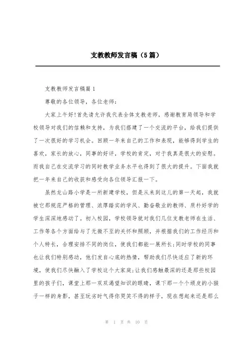 支教教师发言稿(5篇)