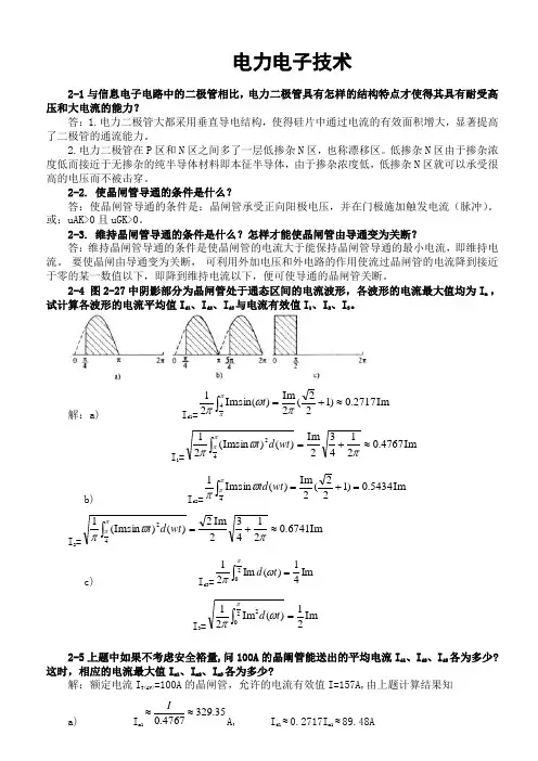 电力电子技术(王兆安第五版)课后习题全部答案