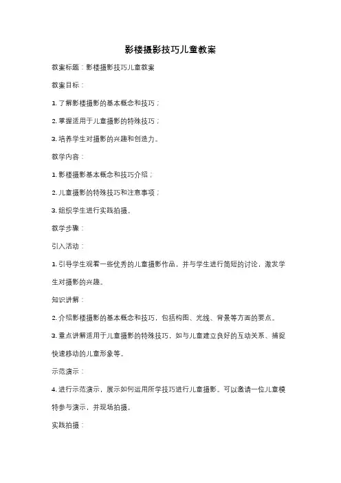 影楼摄影技巧儿童教案