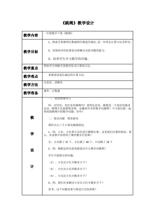 北师大一年级数学下册《跳绳》教学设计