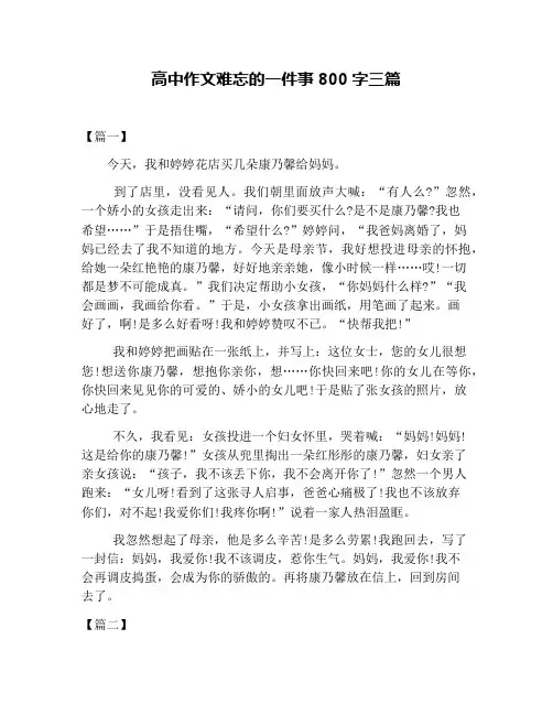 高中作文难忘的一件事800字三篇