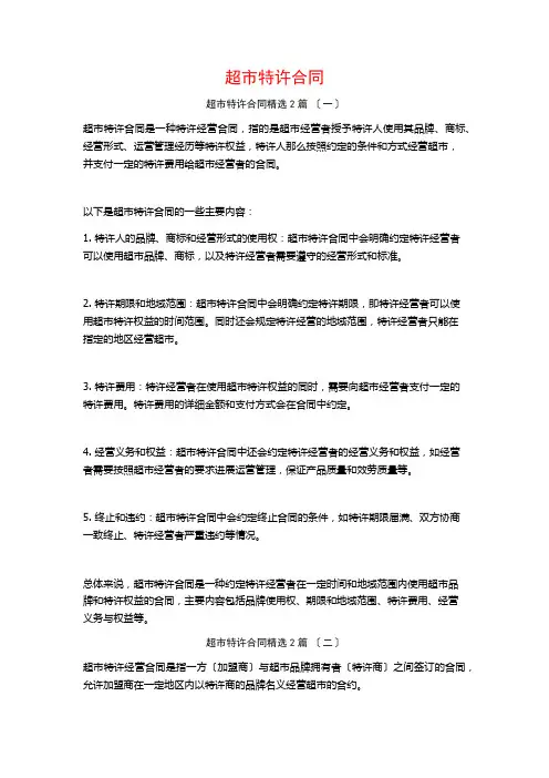 超市特许合同篇