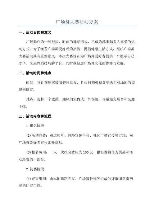 广场舞大赛活动方案