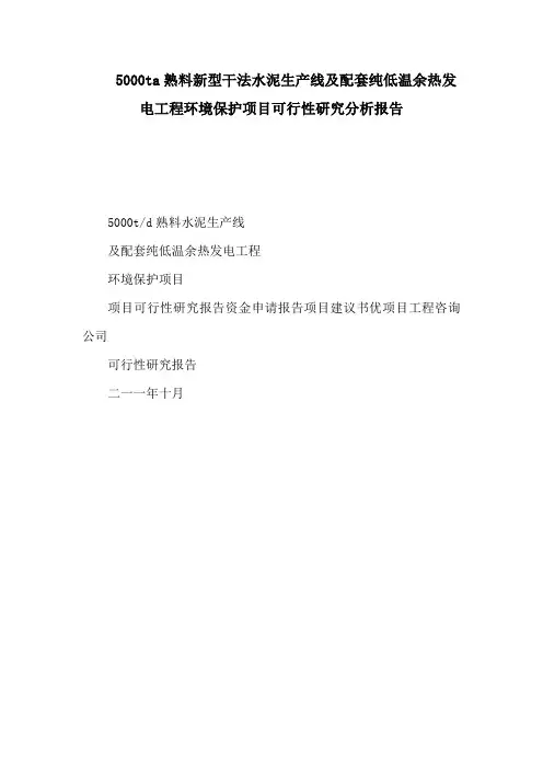 5000ta熟料新型干法水泥生产线及配套纯低温余热发电工程环境保护项目可行性研究分析报告