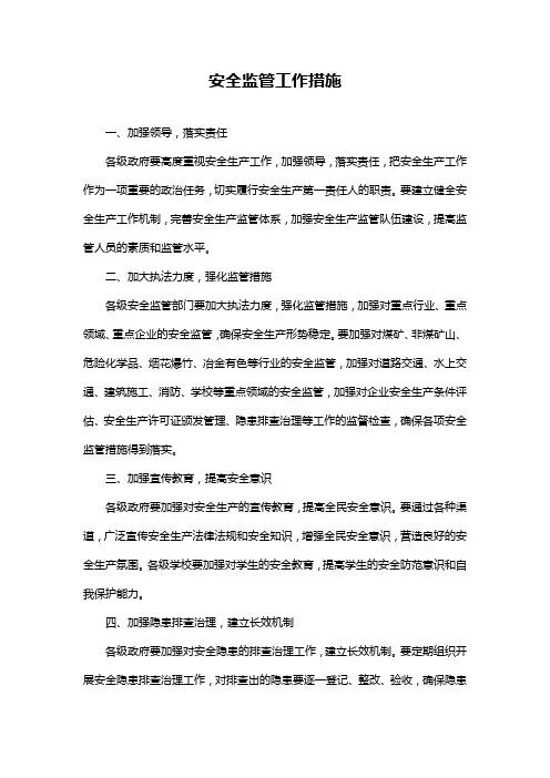 安全监管工作措施