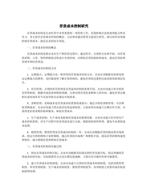 存货成本控制研究