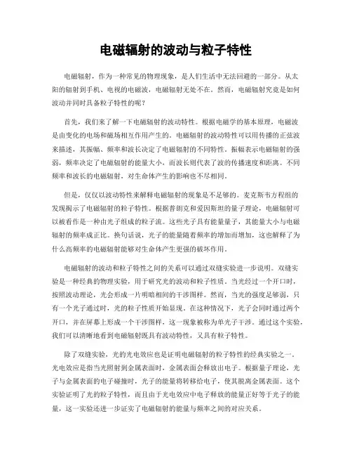电磁辐射的波动与粒子特性
