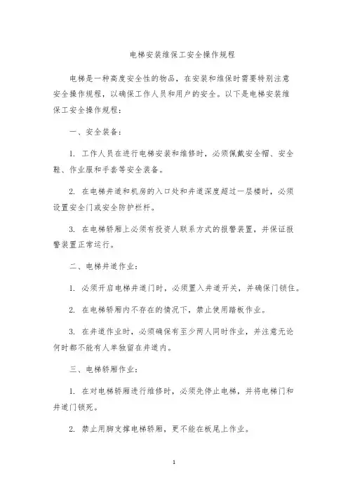 电梯安装维保工安全操作规程