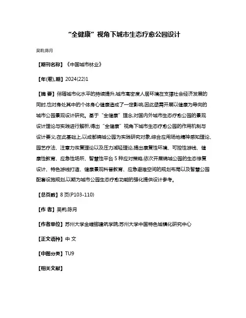 “全健康”视角下城市生态疗愈公园设计