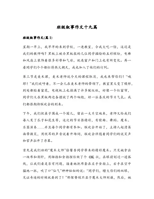 班级叙事作文十九篇