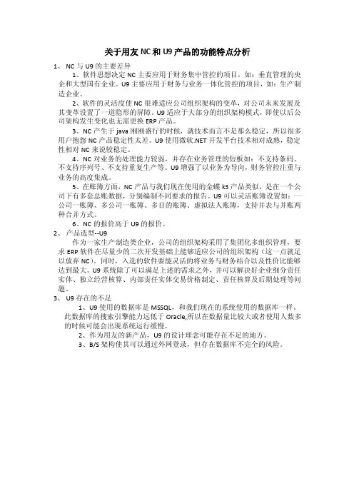 关于NC和U9的比较说明