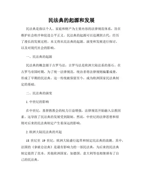 民法典的起源和发展